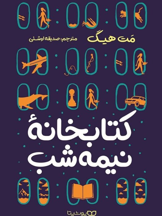 دانلود رمان کتابخانه نیمه شب pdf