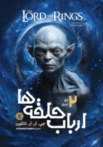 دانلود فایل PDF کتاب دو برج | جلد دوم مجموعه ارباب حلقه‌ها اثر جی. آر. آر. تالکین - تصویر 1