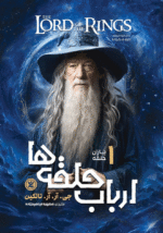 یاران حلقه (جلد اول مجموعه ارباب حلقه‌ها) به قلم جی. آر. آر. تالکین - تصویر 1