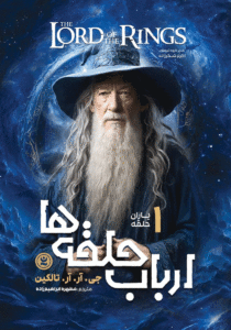 یاران حلقه (جلد اول مجموعه ارباب حلقه‌ها) به قلم جی. آر. آر. تالکین | دانلود  | کتاب خوان