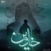 دانلود رمان خاوین از نویسنده ساقی میر فایل pdf