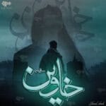 دانلود رمان خاوین از نویسنده ساقی میر فایل pdf