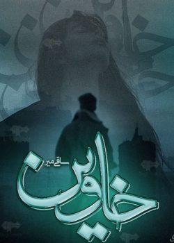 دانلود رمان خاوین از نویسنده ساقی میر فایل pdf