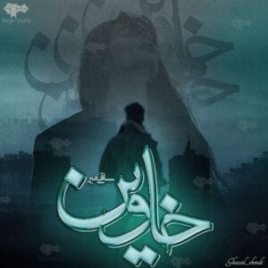 رمان خاوین از نویسنده ساقی میر فایل  | دانلود  | کتاب خوان