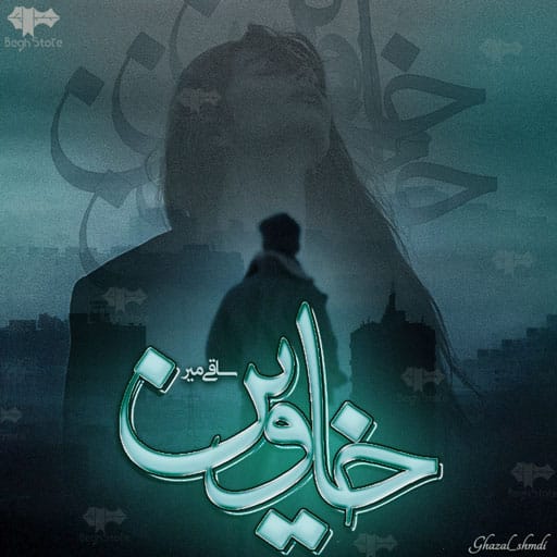 9994 دانلود رمان خاوین از نویسنده ساقی میر فایل pdf