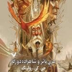 دانلود کتاب هری پاتر و شاهزاده دورگه - جلد ششم اثر جی.کی. رولینگ