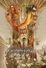 دانلود کتاب هری پاتر و شاهزاده دورگه - جلد ششم اثر جی.کی. رولینگ
