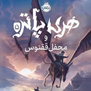 خرید کتاب هری پاتر و محفل ققنوس – جلد پنجم اثر جی.کی. رولینگ | دانلود | کتاب خوان خرید کتاب هری پاتر و محفل ققنوس – جلد پنجم اثر جی.کی. رولینگ | دانلود | کتاب خوان