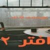 دانلود رمان افتر جلد 2 (After We Collided ) اثر آنا تاد (Anna Todd)