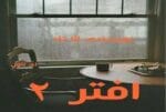 دانلود رمان افتر جلد 2 (After We Collided ) اثر آنا تاد (Anna Todd)