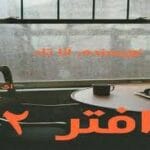 دانلود رمان افتر جلد 2 (After We Collided ) اثر آنا تاد (Anna Todd)