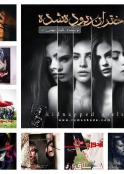 دانلود مجموعه رمان های کیانا بهمن زاد