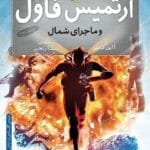 دانلود رمان ارتمیس فاول و ماجرای شمال – جلد دوم ماجراجویی هیجان‌انگیز در دنیای فانتزی