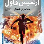 دانلود رمان ارتمیس فاول و ماجرای شمال – جلد دوم ماجراجویی هیجان‌انگیز در دنیای فانتزی