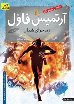 دانلود رمان ارتمیس فاول و ماجرای شمال – جلد دوم ماجراجویی هیجان‌انگیز در دنیای فانتزی