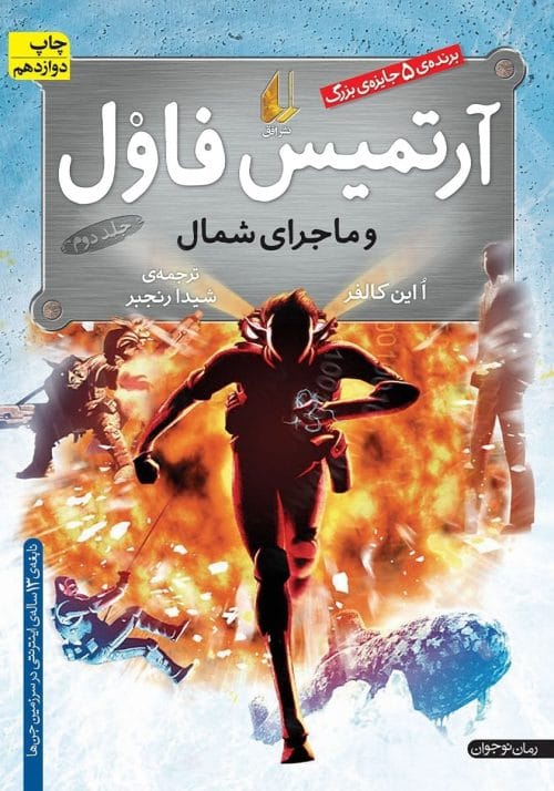 دانلود رمان ارتمیس فاول و ماجرای شمال – جلد دوم ماجراجویی هیجان‌انگیز در دنیای فانتزی