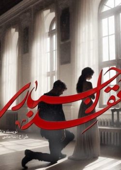 دانلود رمان عقد اجباری