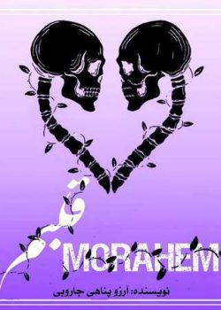 دانلود رمان مراحم قلبم