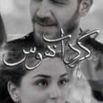 دانلود رمان گرداب هوس