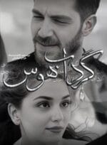 دانلود رمان گرداب هوس