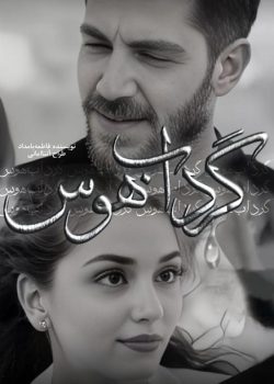 دانلود رمان گرداب هوس