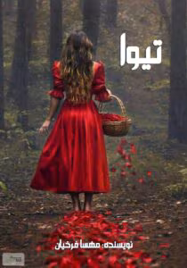 تیوا نویسنده :مهسا فرخیان ژانر :عاسقانه | دانلود  | کتاب خوان