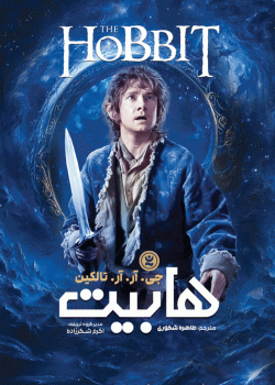 دانلود کتاب هابیت – ماجراجویی شگفت‌انگیز جی. آر. آر. تالکین
