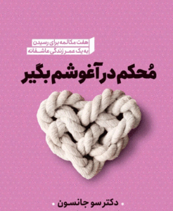 کتاب محکم در آغوشم بگیر – راهنمایی برای روابط عاطفی موفق از سو جانسون | دانلود  | کتاب خوان