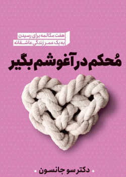 دانلود کتاب محکم در آغوشم بگیر – راهنمایی برای روابط عاطفی موفق از سو جانسون