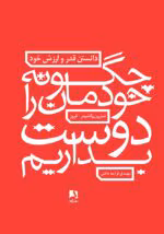 خرید و دانلود PDF کتاب چگونه خودمان را دوست بداریم اثر شارون وگشیدر کروز - تصویر 1