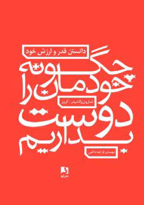 خرید و دانلود  کتاب چگونه خودمان را دوست بداریم اثر شارون وگشیدر کروز | دانلود  | کتاب خوان