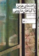 رمان راهنمای مردن با گیاهان دارویی ژانر :سورئالیسم،کتاب داستان و رمان گوتیک ایرانی نویسنده :عطیه عطار زاده