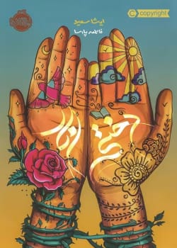 رمان دختر انار نویسنده :ایشا سعید ژانر :رئال