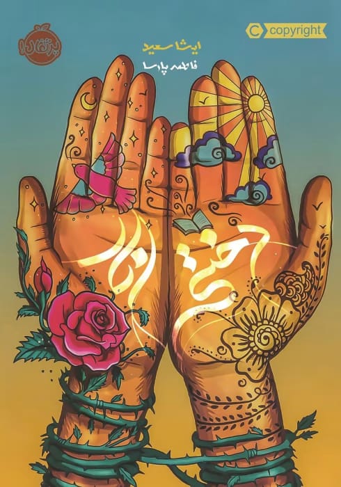 رمان دختر انار نویسنده :ایشا سعید ژانر :رئال