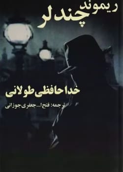 دانلود رمان خداحافظی طولانی pdf اثر ریموند چندلر