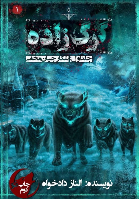 رمان گرگ زاده ۱: شکارچیان مخفی | اثری هیجان‌انگیز از الناز دادخواه