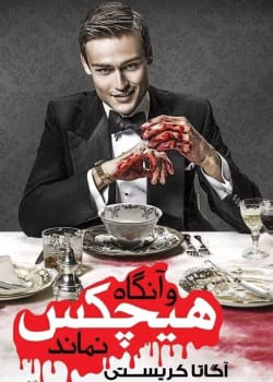 دانلود کتاب سپس هیچ‌ کس نبود اثر آگاتا کریستی – شاهکار معمایی و جنایی