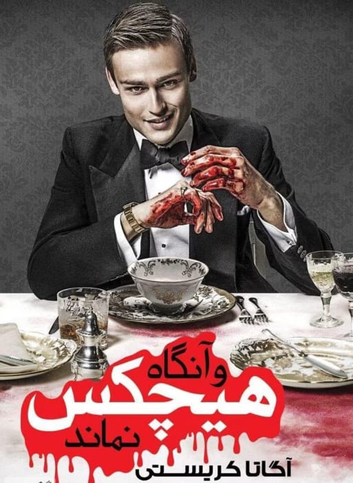 دانلود کتاب سپس هیچ‌ کس نبود اثر آگاتا کریستی – شاهکار معمایی و جنایی