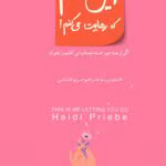 کتاب این منم که رهایت می‌کنم | هایدی پریب – راهنمای رهایی از وابستگی‌های ناسالم