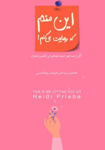 این منم که رهایت می‌کنم | هایدی پریب – راهنمای رهایی از وابستگی‌های ناسالم | دانلود  | کتاب خوان