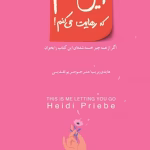 کتاب این منم که رهایت می‌کنم | هایدی پریب – راهنمای رهایی از وابستگی‌های ناسالم