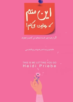 کتاب این منم که رهایت می‌کنم | هایدی پریب – راهنمای رهایی از وابستگی‌های ناسالم
