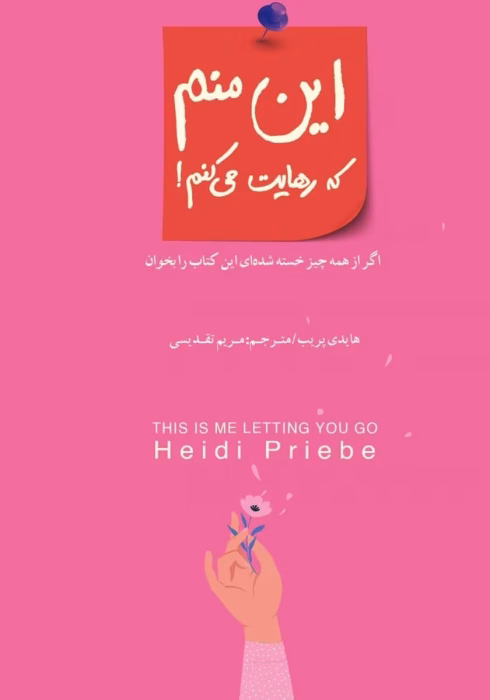 کتاب این منم که رهایت می‌کنم | هایدی پریب – راهنمای رهایی از وابستگی‌های ناسالم