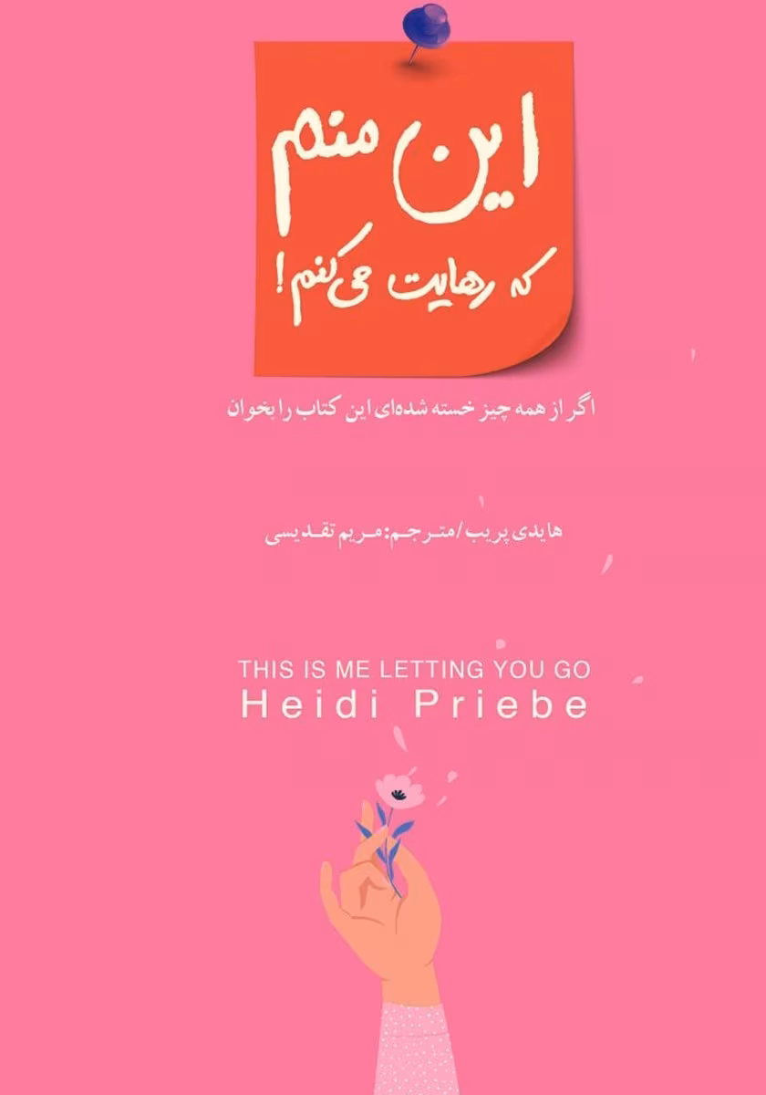 7660757516219468 کتاب این منم که رهایت میکنم | هایدی پریب – راهنمای رهایی از وابستگیهای ناسالم