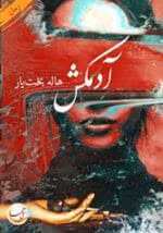 دانلود رمان آدمکش | آدم کش pdf