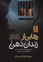 دانلود کتاب رهایی از زندان ذهن | راهکاری برای غلبه بر افکار منفی