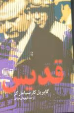 خرید و دانلود PDF کتاب قدیس اثر گابریل گارسیا مارکز - تصویر 1