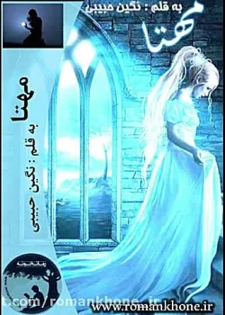 رمان مهتا اثر نگین حبیبی | داستانی عاشقانه و احساسی