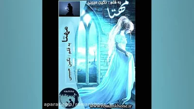 مهتا اثر نگین حبیبی | داستانی عاشقانه و احساسی | دانلود  | کتاب خوان