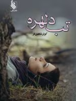رمان تب دلهره نویسنده :کوثر شاهینی فر ژانر :عاشقانه ،اجتماعی